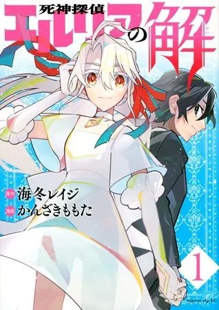 Манга Shinigami Tantei Elria no Kai Рейджи Кайто заканчивается в декабре
